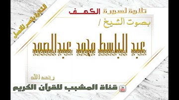 القرآن الكريم - بقصر المنفصل - سورة الكهف - بصوت الشيخ عبدالباسط محمد عبدالصمد  رحمه الله  .