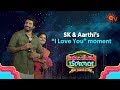 SivaKarthikeyan and Wife Aarthi's Romantic Moment | Namma Veettu Pillai Audio Launch