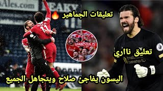 اليسون بيكر يفاجئ محمد صلاح بعد تالقه وتحطيم رقم قياسي بعد مباراة ليفربول ووست بروميتش !!