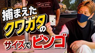 【クワガタビンゴ】無理ゲー？！過去一過酷な夏になりそうです