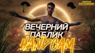 ВЕЧЕРНИЙ ПАБЛИК С РЕБЯТАМИ | HANDCAM | PUBG MOBILE