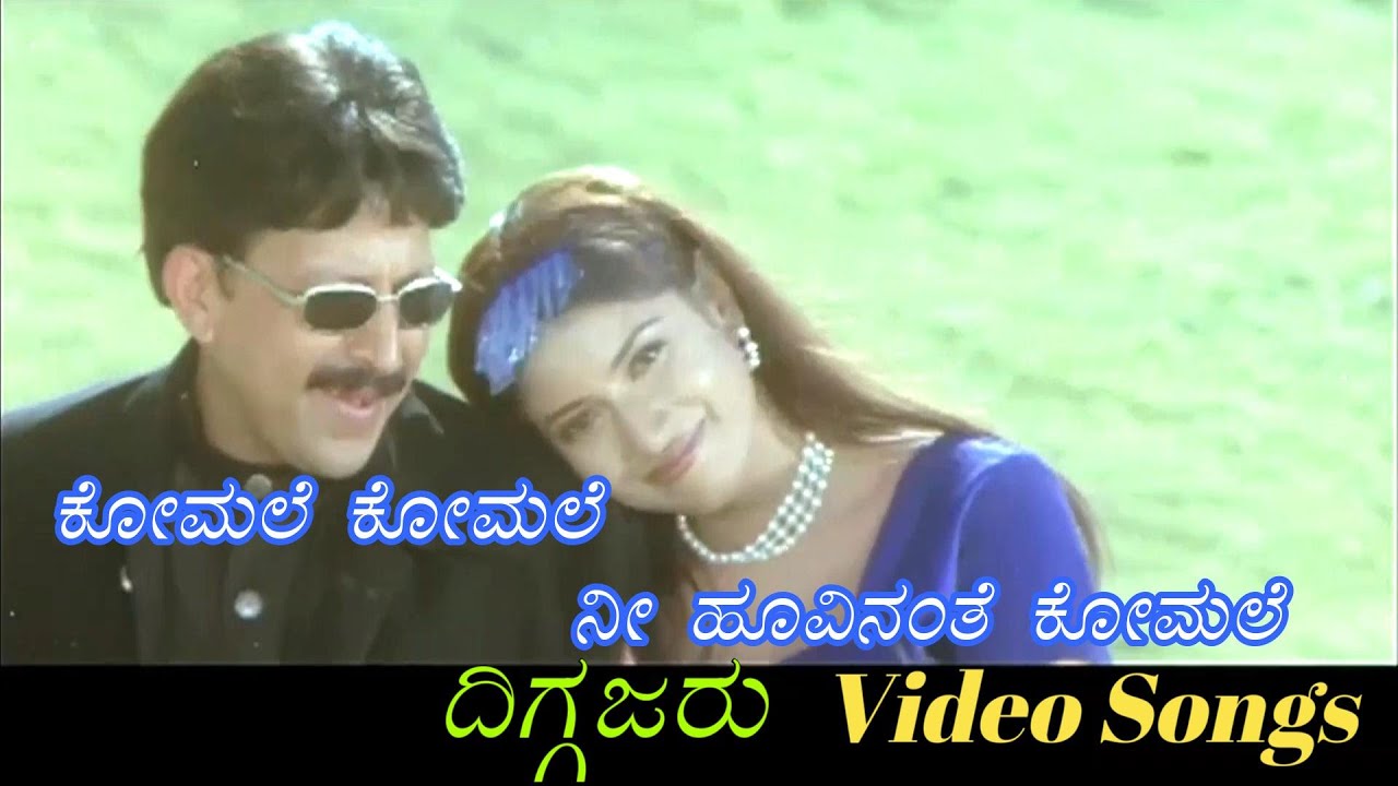 Komale Komale Nee Hoovinanthe Komale   Diggajaru      Kannada Video Songs