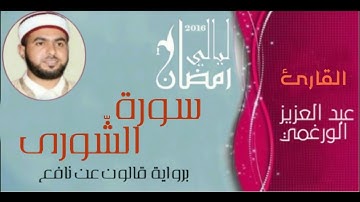 سورة الشورى بصوت القارئ عبد العزيز الورغمي :رواية قالون عن نافع