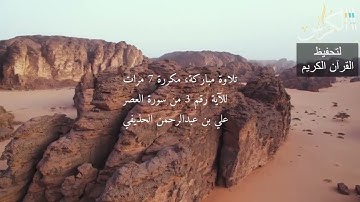 الآية رقم 3 من سورة العصر - مكررة 7 مرات (علي بن عبدالرحمن الحذيفي)