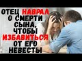 Отец наврал о смерти сына, чтобы избавиться от его невесты. Удивительные истории любви.