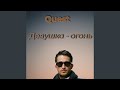 Девушка огонь 