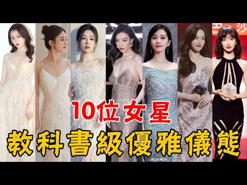 女星儀態優雅真的很加分！這10位女星告訴你什麽叫儀態萬千，最後一位真是教科書！#劉詩詩#趙麗穎#關曉彤#楊冪#唐嫣#楊紫#貴圈四姨太