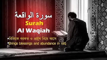 Surah Al Waqiah سورة الواقعة