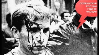 «Йога для мозгов»,  студенческий бунт 1968 года во Франции