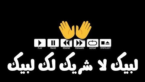 تلبية الحج "لبيك اللهم لبيك" من إذاعة القرآن الكريم. اللي اتحرمنا منها السنادي