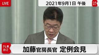 加藤官房長官 定例会見【2021年9月1日午後】