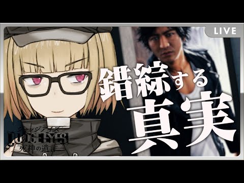 【VTuber】寂しかったか？キムタク。【JUDGE EYES：死神の遺言 生配信 #11】