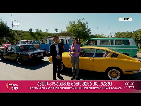 ავტო-კლასიკის გამოფენა