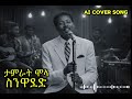 ታምራት ሞላ ስንዋደድ AI Cover Song
