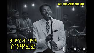 ታምራት ሞላ ስንዋደድ Ai Cover Song