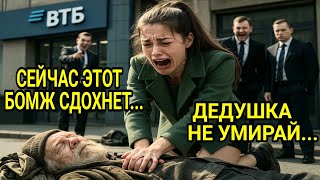 видео: Зечка спасла старика, упавшего в кому в банке ВТБ… А когда дед очнулся в реанимации, все обомлели... картинка: Зечка спасла старика, упавшего в кому в банке ВТБ… А когда дед очнулся в реанимации, все обомлели...