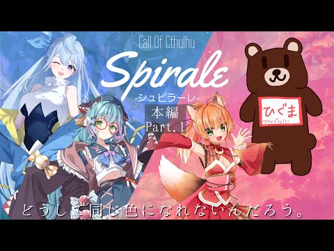 【 クトゥルフ神話TRPG 】 Spirale-シュピラーレ- 本編 Part.1【 るま博士 / 沙月シオ / 絢月彩楓 / ひぐま 】#寒暖差シュピラーレ