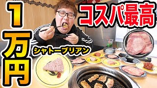 【大食い】コスパ最高の回転焼肉で1万円爆食いに挑戦したらシャトーブリアンや高級和牛が食べれて幸せすぎたwww