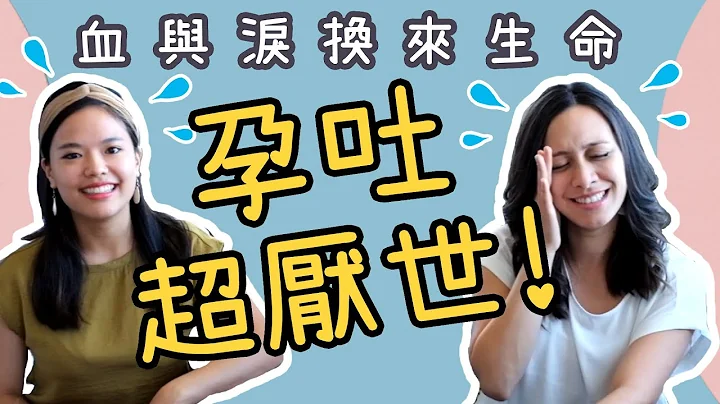 【第一孕期】🤮 孕吐好厌世！妈妈教妳舒缓害喜的好方法！1st trimester pains! Moms sharing experiences with pregnancy sickness. - 天天要闻