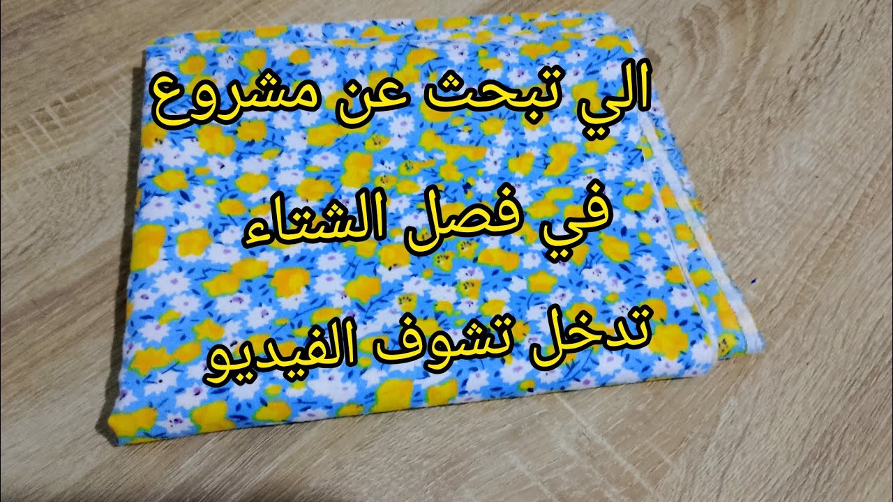 راكي مبتدأة 📢وحابة دخلي مصروفك 💰في فصل الشتاء 💦دخلي شوفي الفيديو لانو راح يفيدك 💯