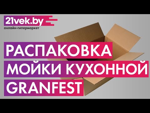 Распаковка - Мойка кухонная GranFest Quadro GF-Q560
