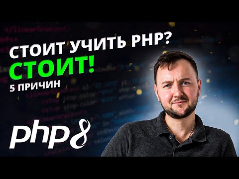 5 Причин Учить PHP в этом году