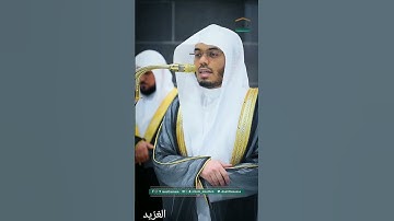 من تلاوة غــرّيد الحرم أ.د. : #ياسر_الدوسري |صلاة التراويح ليلة 26 #رمضان 1446هـ خواتيم سورة الزخرف