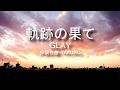 【カラオケ】軌跡の果て/GLAY【上級者向け】