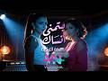 بتمنى انساك لنسخة التركية شيرين 2026