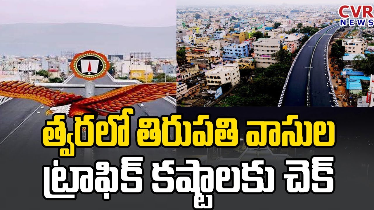 త్వరలో తిరుపతి వాసుల ట్రాఫిక్ కష్టాలకు చెక్ | Srinivasa Setu Flyover Construction | Thirupati | CVR