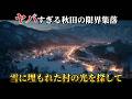 ヤバすぎる秋田の限界集落10選|雪に閉ざされた村の静かな挑戦【ずんだもんナレーション】