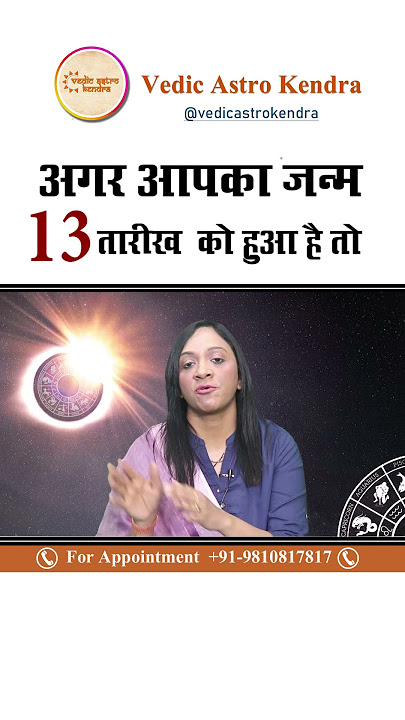 13 तारीख को जन्में लोग कैसे होते है? Psychic Number | Mulank13| Personality | Numerology 13