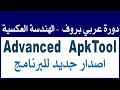 دورة الهندسة العكسية | شرح تحميل وتحديت الاصدار الجديد Advanced ApkTool | الدرس 9