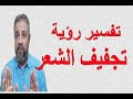 تفسير رؤية تجفيف الشعر في المنام اسماعيل الجعبيري 