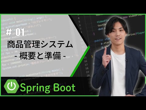 【SpringBoot】概要と準備