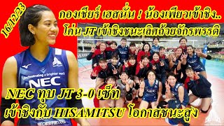 เฮสนั่น ! เพียว อัจฉราพร นำทีม NEC ทุบ JT 3-0 เซ็ท เข้าชิงถ้วยจักรพรรดิ์2023