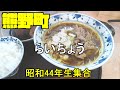【広島グルメ】熊野 らいちょう、年齢を重ねると保守的になって、新たなチャレンジするには躊躇してしまいますね。オーナーは私と同い年、４９歳の時に転職し蕎麦屋をオープン、この行動力には関心させられます