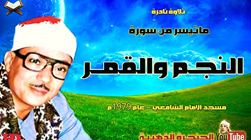 تلاوة نادرة للشيخ عبدالباسط عبد الصمد ما تيسر من سورتى النجم والقمر عام 1979