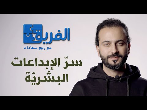 من أين تنبع عظمة الأعمال وسحرها الفريق الحلقة 1