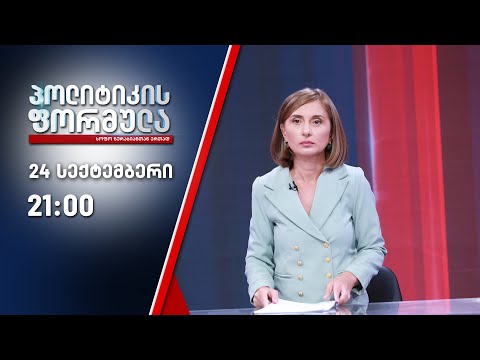 პოლიტიკის ფორმულა: 6 კვირა გადამწყვეტ არჩევნებამდე - 24 სექტემბერი