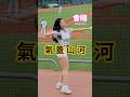 氣蓋山河🦅WingStars 會晴💚台鋼雄鷹2025.5.4 #澄清湖棒球場 #氣蓋山河 #wingstars #cheerleader #台鋼雄鷹