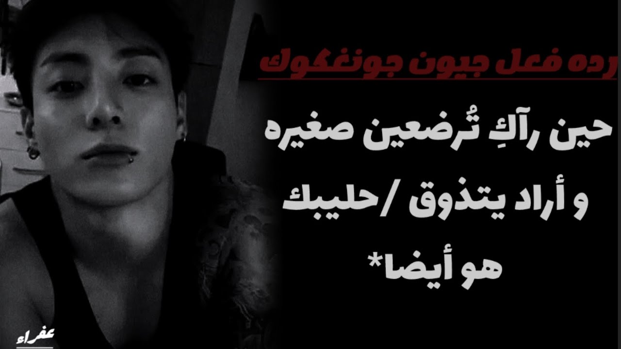 رده فعل جونغكوك حین راك ترضعين صغيره و أراد يتذوق / حليبك هو أيضا