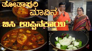 ತೋತಾಪುರಿ ಬಿಸಿ ಉಪ್ಪಿನಕಾಯಿ Thothapuri Bisi Uppinakayi Tasty n Hot Mango Pickle #mangorecipe#thothapuri screenshot 4