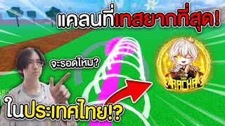 Blox Fruits : เมื่อผมเทสแคลนที่ผ่านยากที่สุดในประเทศไทย!? จะรอดหรือไม่?