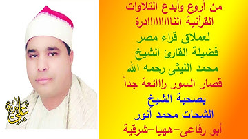 التلاوة المشهورة للعملاق الشيخ محمد الليثى بصحبة الشيخ الشحات أنور فى ليلة خاااالدة ابو رفاعى-ههيا