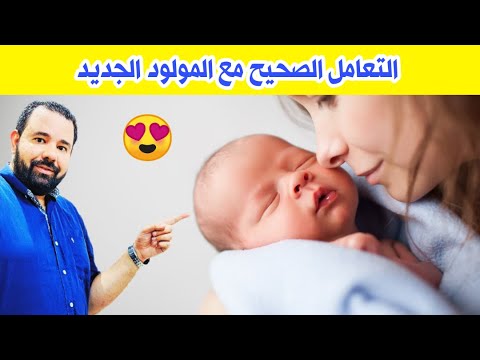 الطرق الصحيحة للتعامل مع المولود الجديد 😍 | رعاية الاطفال حديثي الولادة بسهولة