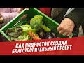 Как подросток создал благотворительный проект – Другая школа