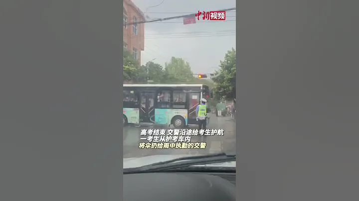 爱是双向守护！高考生将伞扔给雨中护航的交警！ - 天天要闻