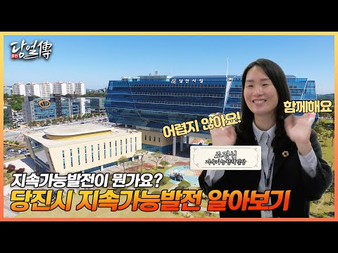 지속가능발전? 당진시 공무원이 말하는 당진형 #지속가능발전 #당열전7화