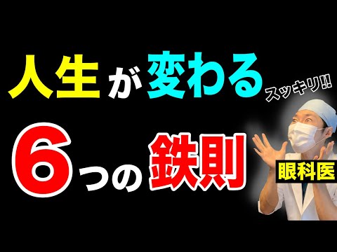 【○○を極める】体と目が良くなる最も効果的な方法６選を眼科医が解説！